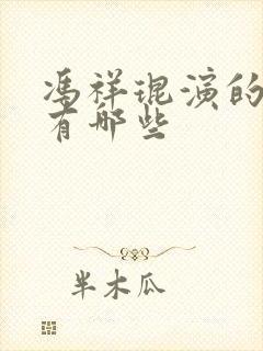 冯祥琨演的短剧有哪些