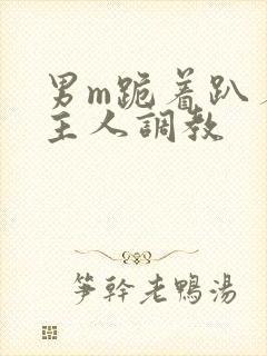 男m跪着趴着被主人调教