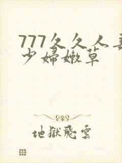 777久久人妻少妇嫩草