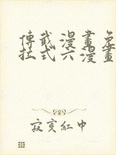 传武漫画免费下拉式六漫画