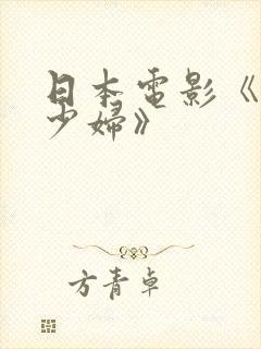 日本电影《寂寞少妇》