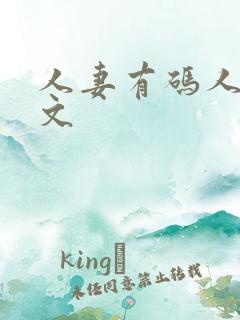 人妻有码人妻中文