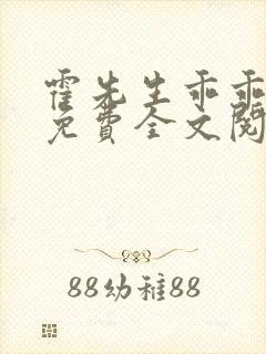 霍先生乖乖宠我免费全文阅读