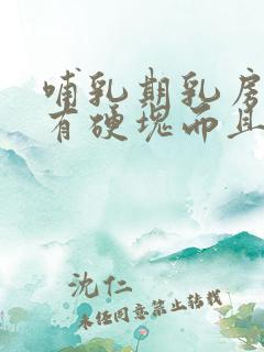 哺乳期乳房突然有硬块而且疼怎么办