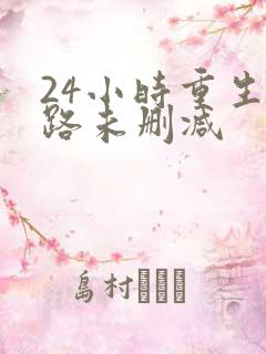 24小时重生末路未删减