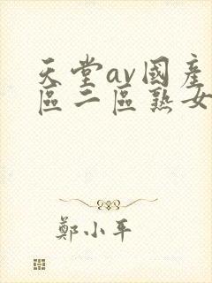 天堂av国产一区二区熟女人妻