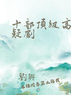 十部顶级高分悬疑剧