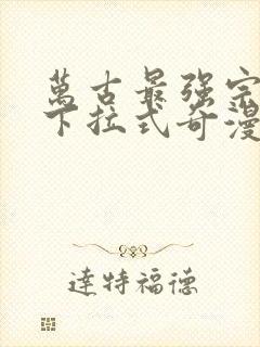 万古最强宗漫画下拉式奇漫屋