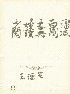 少妇之白洁全文阅读无删减