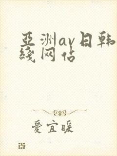 亚洲av日韩在线网站