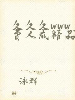 久久久www免费人成精品