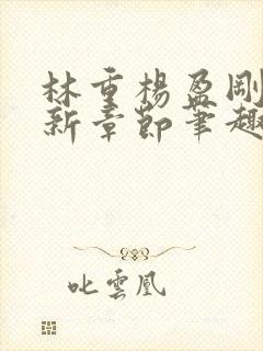 林重杨盈刚刚更新章节笔趣阁