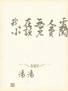 我在无人处爱你小说免费阅读