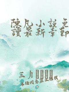 陈凡小说免费阅读最新章节无弹窗