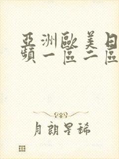 亚洲欧美日韩视频一区二区