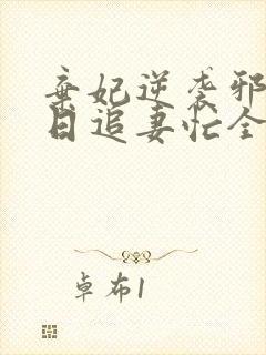 弃妃逆袭邪王日日追妻忙全文在线阅读