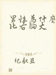 男性为什么左胸比右胸大