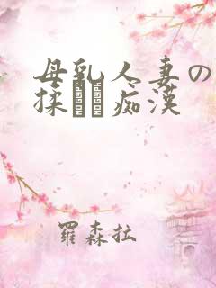 母乳人妻の乳を揉んで痴汉