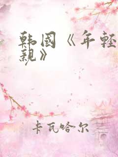 韩国《年轻的母亲》