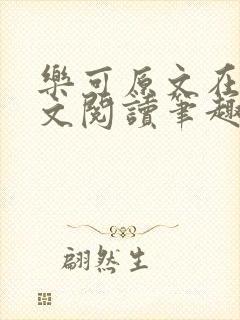 乐可原文在线全文阅读笔趣阁无弹窗