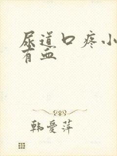 尿道口疼小便后有血