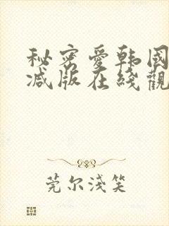 秘密爱韩国无删减版在线观看
