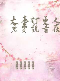 大奉打更人漫画免费观看在线