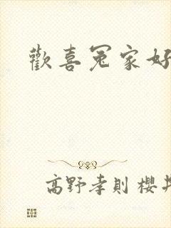 欢喜冤家好兄弟