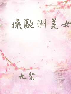 操欧洲美女大逼