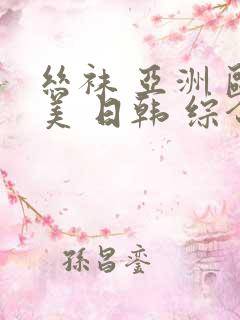 丝袜 亚洲 欧美 日韩 综合