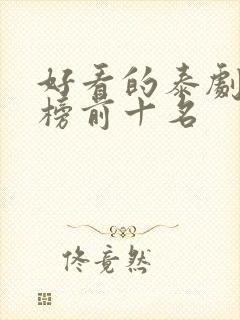 好看的泰剧排行榜前十名