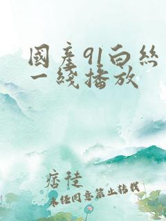 国产91白丝在一线播放