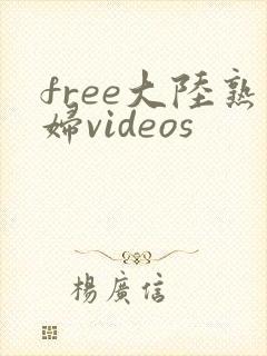 free大陆熟妇videos