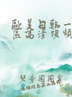 欧美日韩一区二区高清视频