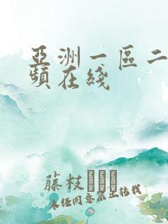 亚洲一区二区视频在线