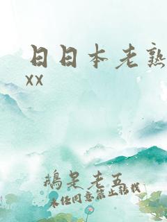 日日本老熟妇xxx