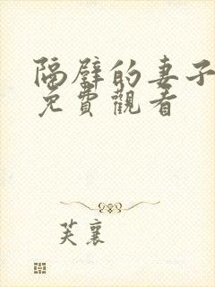 隔壁的妻子在线免费观看