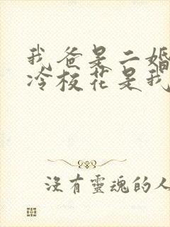 我爸是二婚,高冷校花是我妹