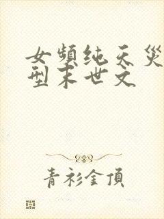 女频纯天灾灾难型末世文