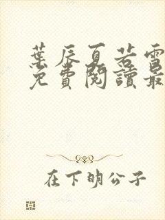 叶辰夏若雪小说免费阅读最新章节无弹窗