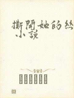 撕开她的丝袜舔 小说