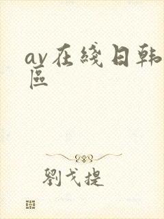 av在线日韩专区