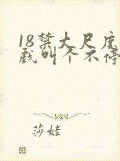 18禁大尺度床戏叫个不停