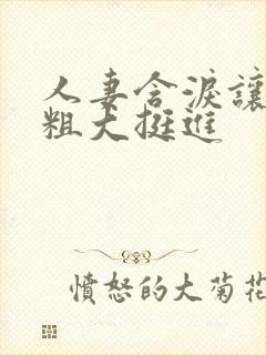 人妻含泪让黑人粗大挺进