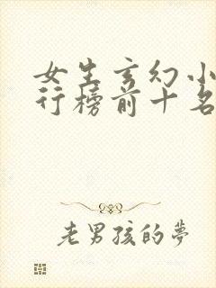 女生玄幻小说排行榜前十名完结篇