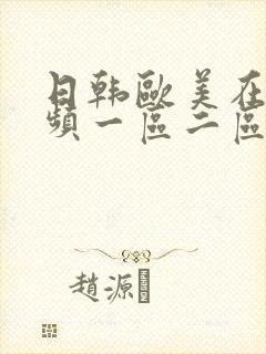 日韩欧美在线视频一区二区