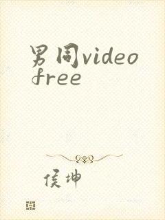 男同video free