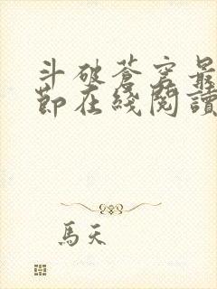 斗破苍穹最新章节在线阅读