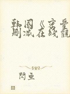 韩国《密爱》未删减在线观