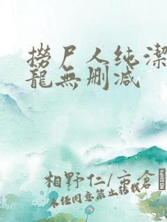 捞尸人纯洁滴小龙无删减